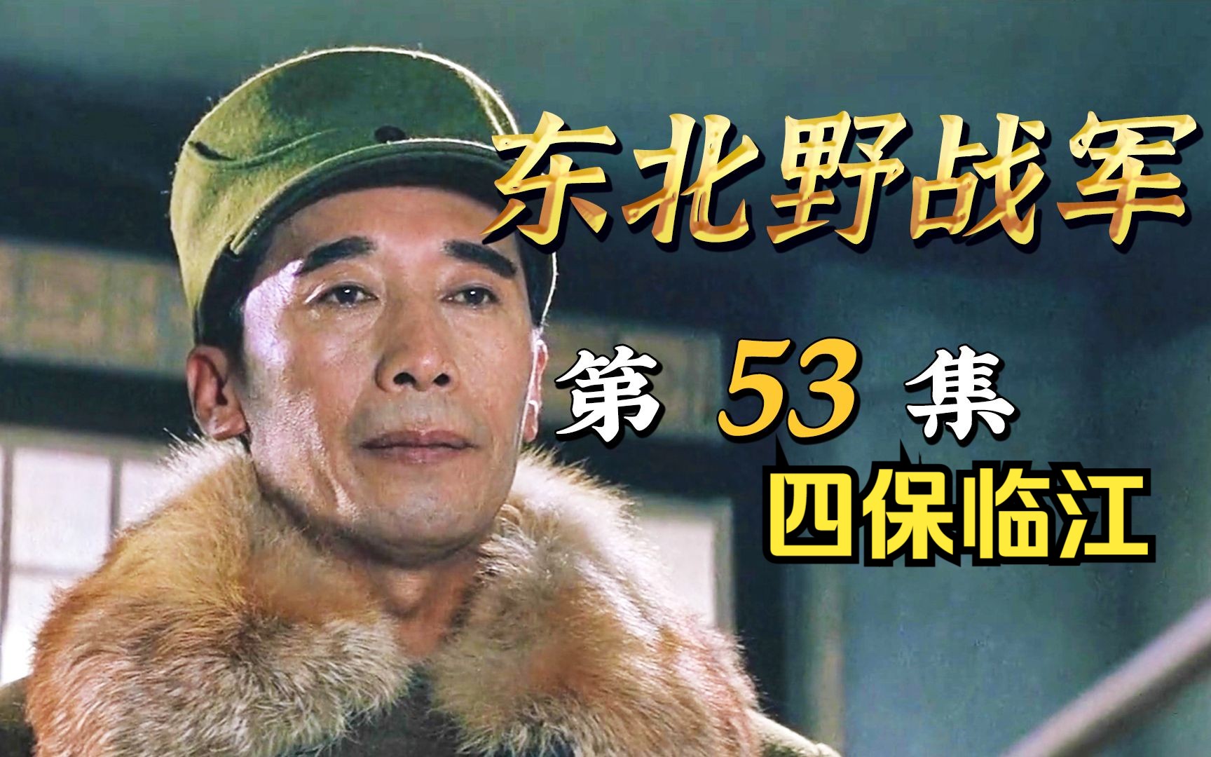 曾克林和韩先楚产生分歧，韩坚持先打89师，四保临江取得胜利！
