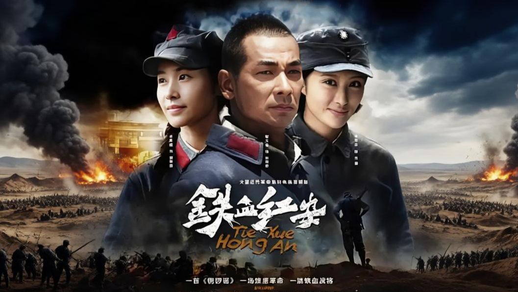 一首铜锣谣，一场燎原革命，一批铁血战将！高清版《铁血红安/红安娃子》2014经典冷门战争佳作！