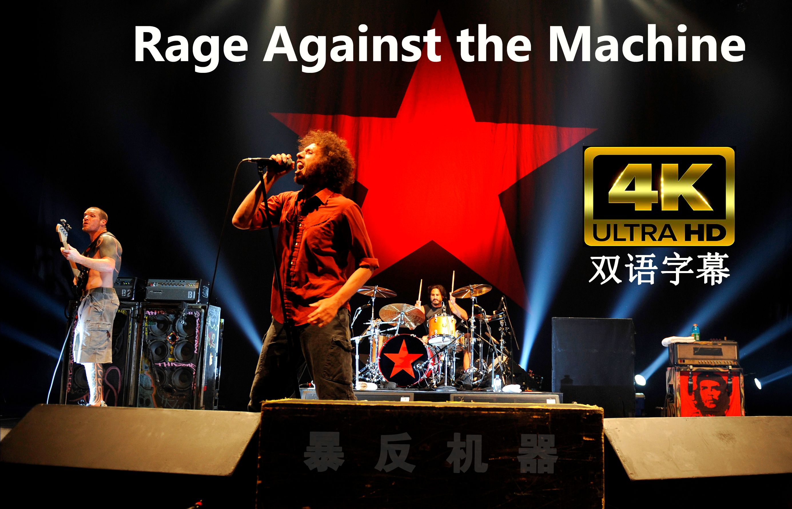 【4K双语】暴反机器乐队 吊炸天现场 Rage Against The Machine
