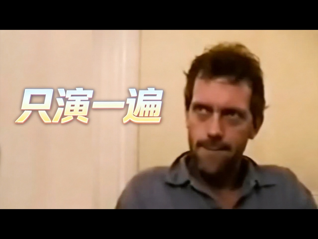 当你毫不在乎地去试镜：休·劳瑞成就豪斯医生 - ScreenPuff