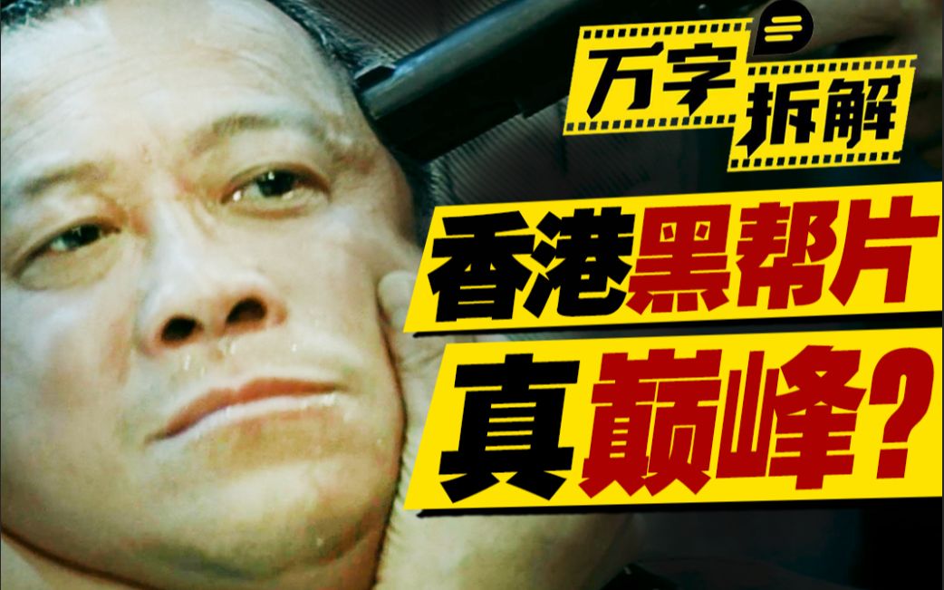 超越原作《无间道》？香港黑帮片史诗之作！万字拆解《无间道2》