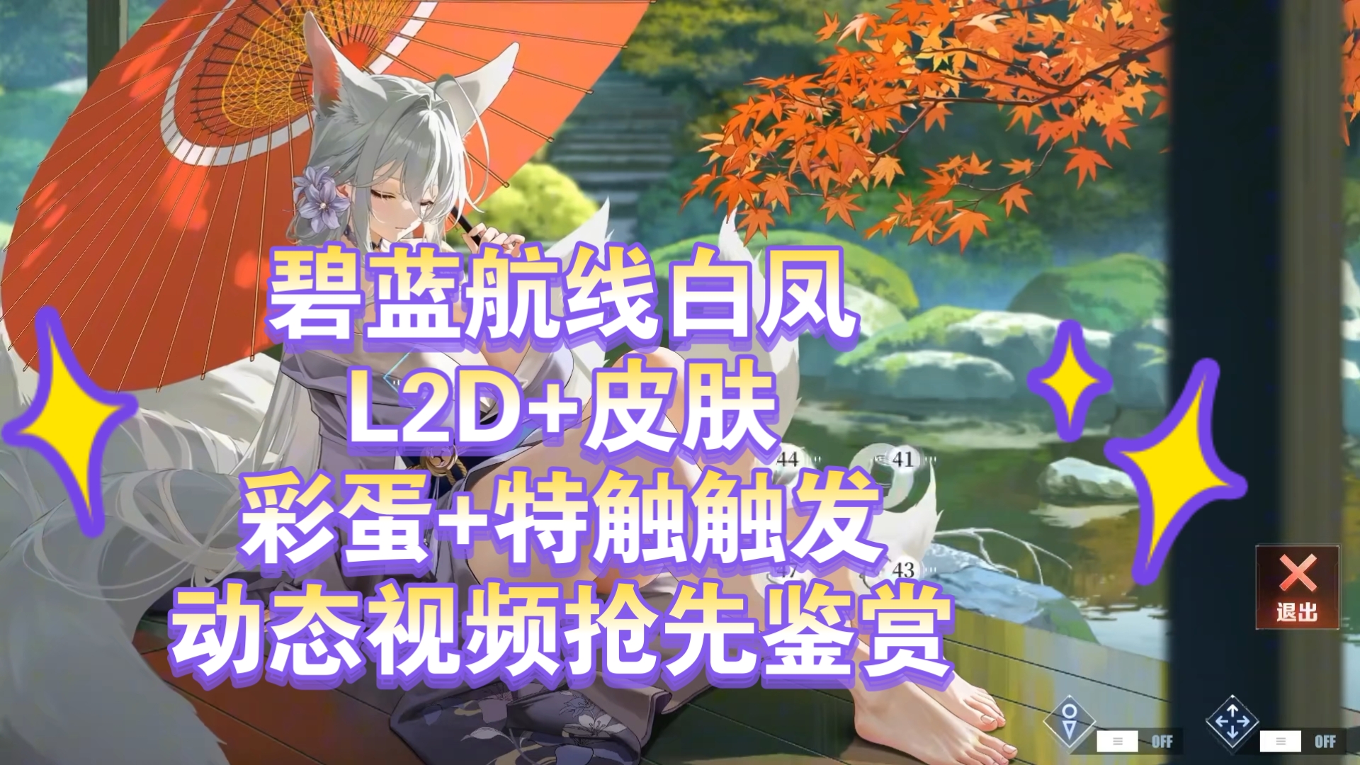 碧蓝航线白凤L2D+皮肤彩蛋+特触触发动态视频抢先鉴赏