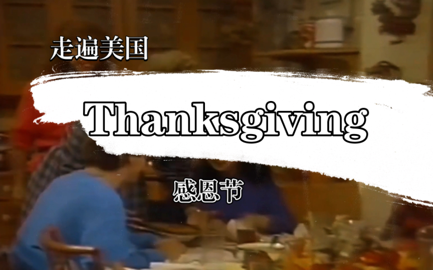 走遍美国(6) | Thanksgiving-感恩节