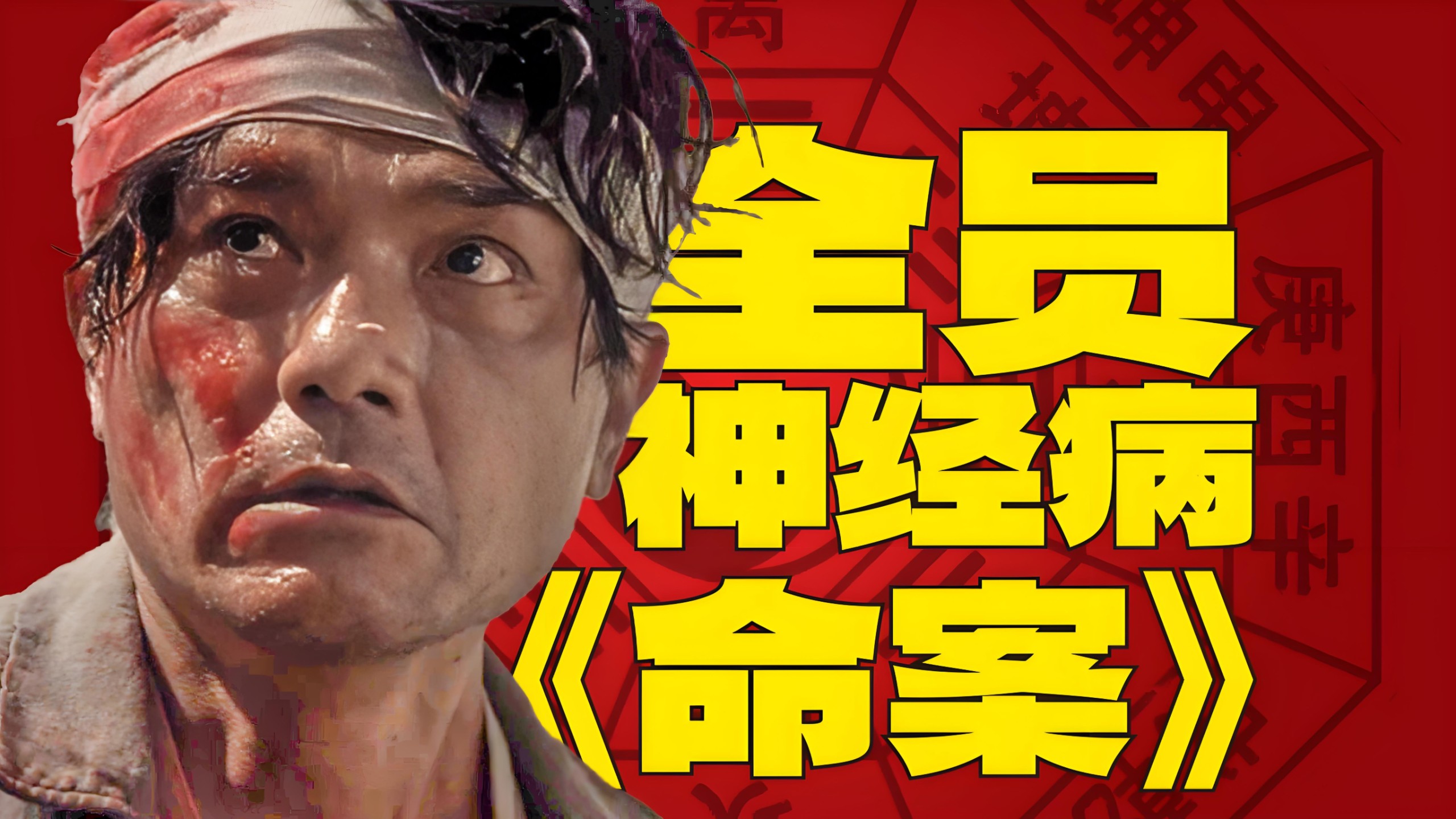 2023最邪港片《命案》万般皆是命，半点不由人，看风水大师逆天改命！