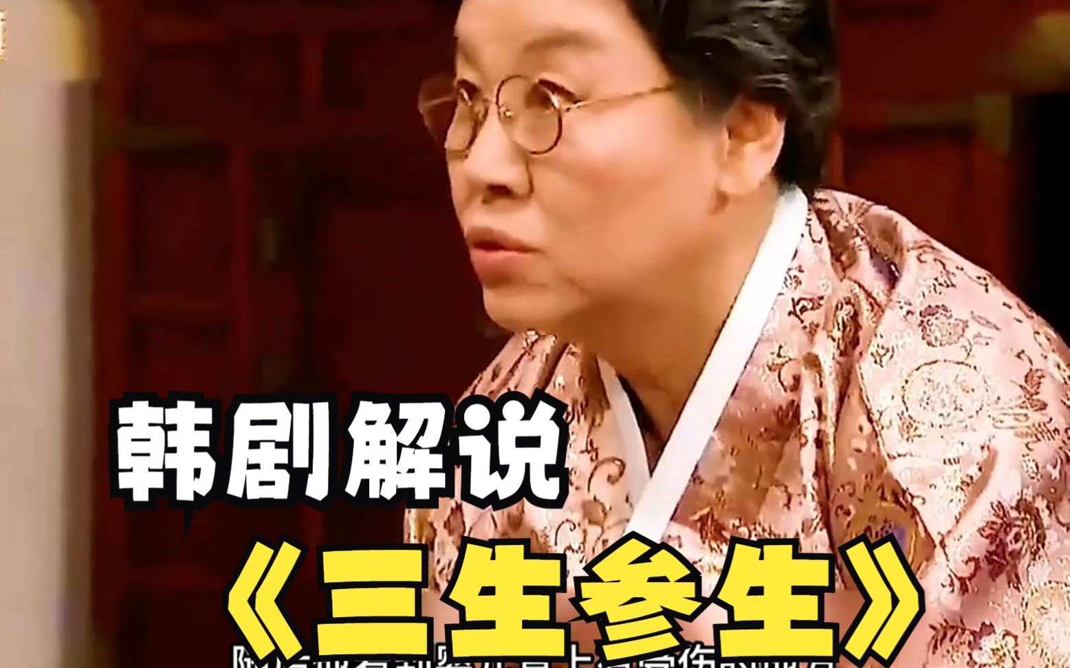 韩剧《三生参生》全集解说（完结）