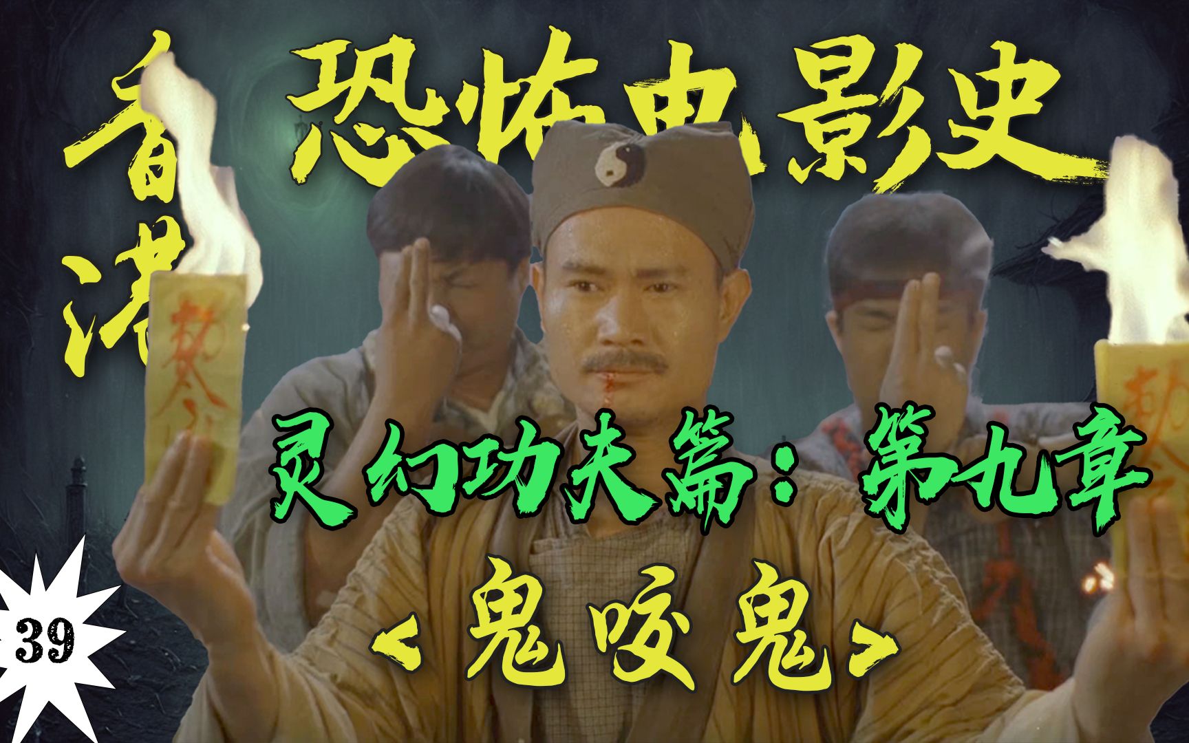 林正英、孟海、洪金宝强强联手！！九叔遭遇强敌！！僵尸鬼怪魂精齐聚一堂！！【香港恐怖电影史39】《鬼咬鬼》