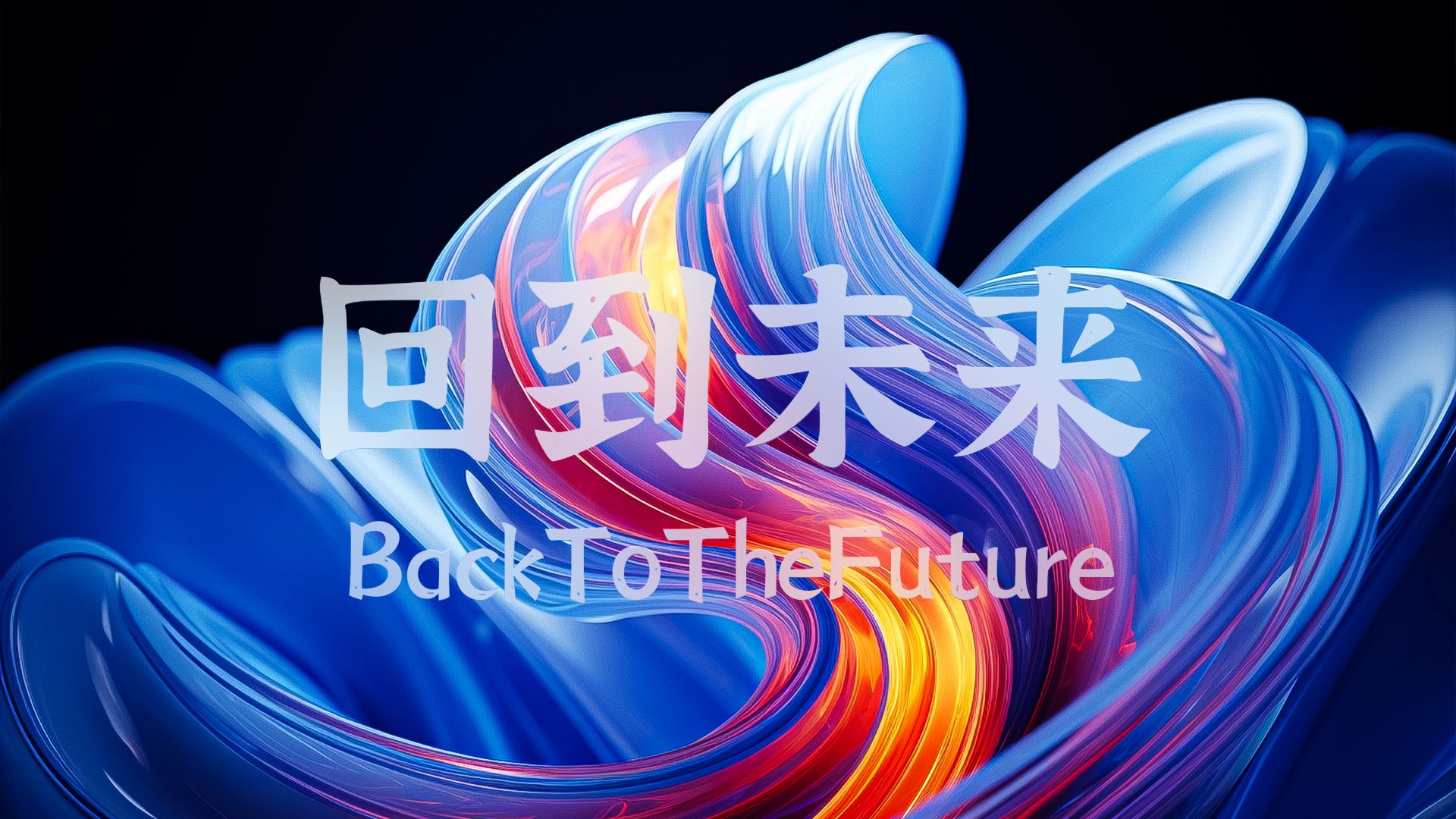 回到未来BackToTheFuture通关攻略