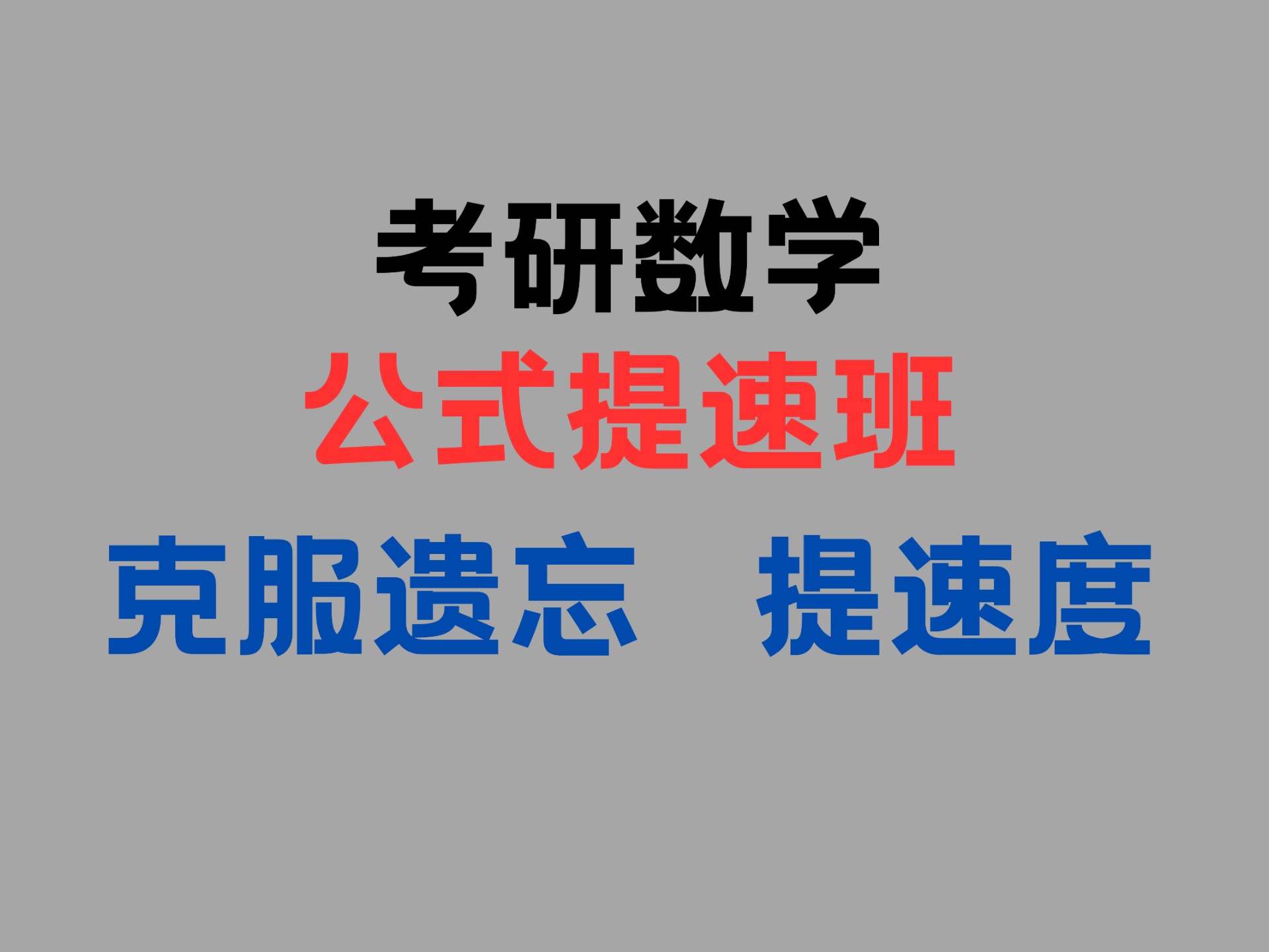 数学全公式-六小时一遍 （全部包含）｜（一天快速过完全部考研公式考点 ）公式提速助眠班 磨耳朵 拿高分 ｜别人迷迷糊糊搞概念，咱们提提速度拿真分！