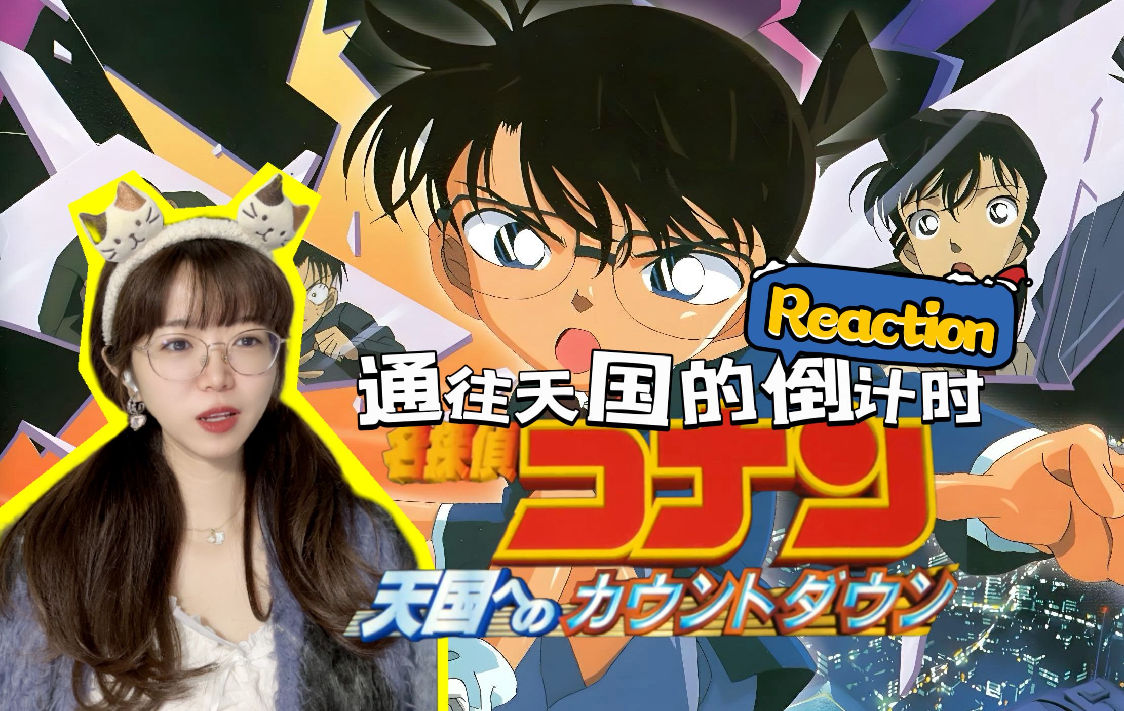 【名侦探柯南剧场版·通往天国的倒计时reaction】谁的童年回来了！【点播❤️阿卡Reaction】