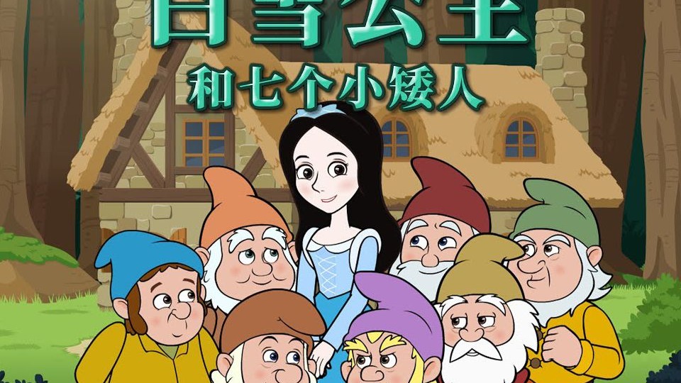 白雪公主和七个小矮人 | 全集