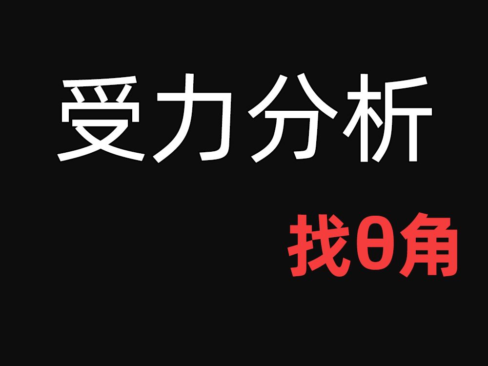 【补充】11.受力分析中的找角度
