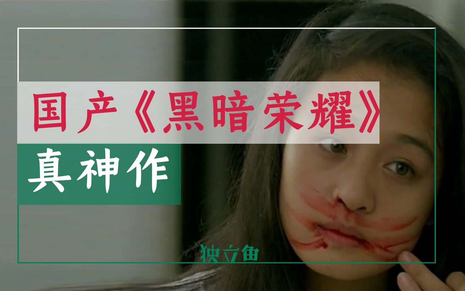 国产版《黑暗荣耀》，才是真神作
