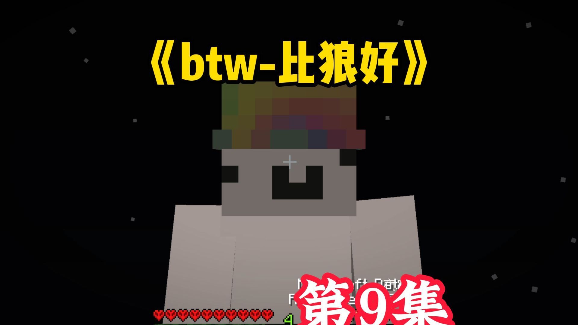 第9集 | btw-比狼好 我的世界:进入地狱，获得烈焰棒