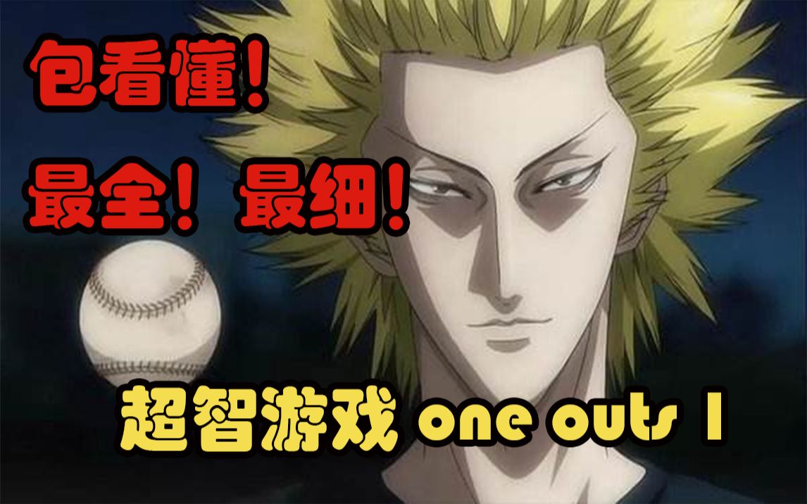 超智游戏（one outs）01 神作！看穿人心！普通人离奇击败棒球职业选手！
