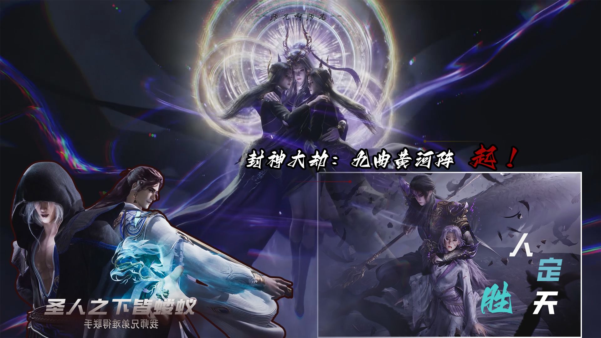 【4K超清】-师兄啊师兄：封神大劫，三霄黑化，九曲黄河阵破阐教，谆提结因出手，云霄命悬一线