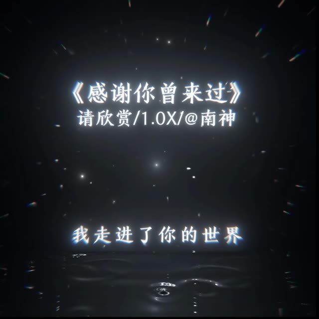 我走进了你的世界 别怪我太耀眼.