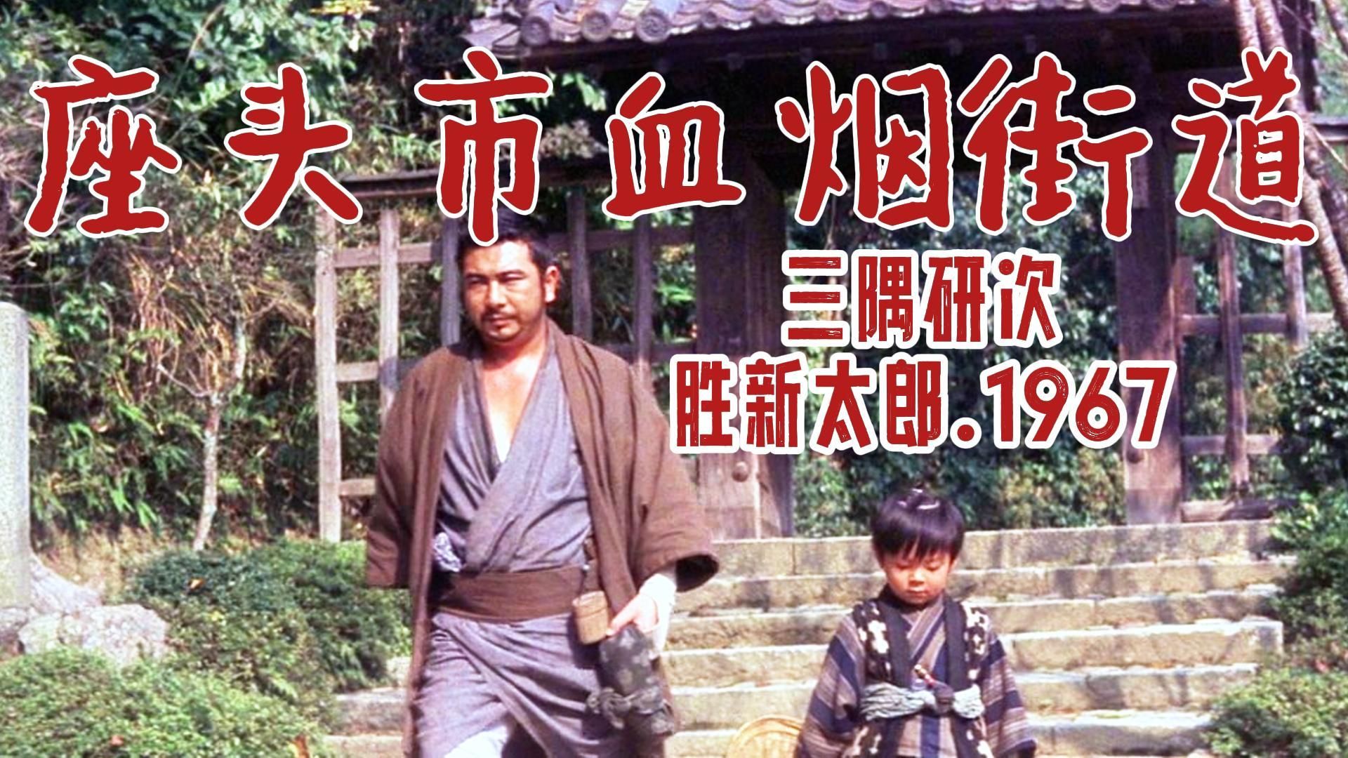 No.17丨胜新太郎丨座头市血烟街道(座頭市血煙り街道)1967.(胜新太郎"座头市系列"电影第17部).三隅研次导演