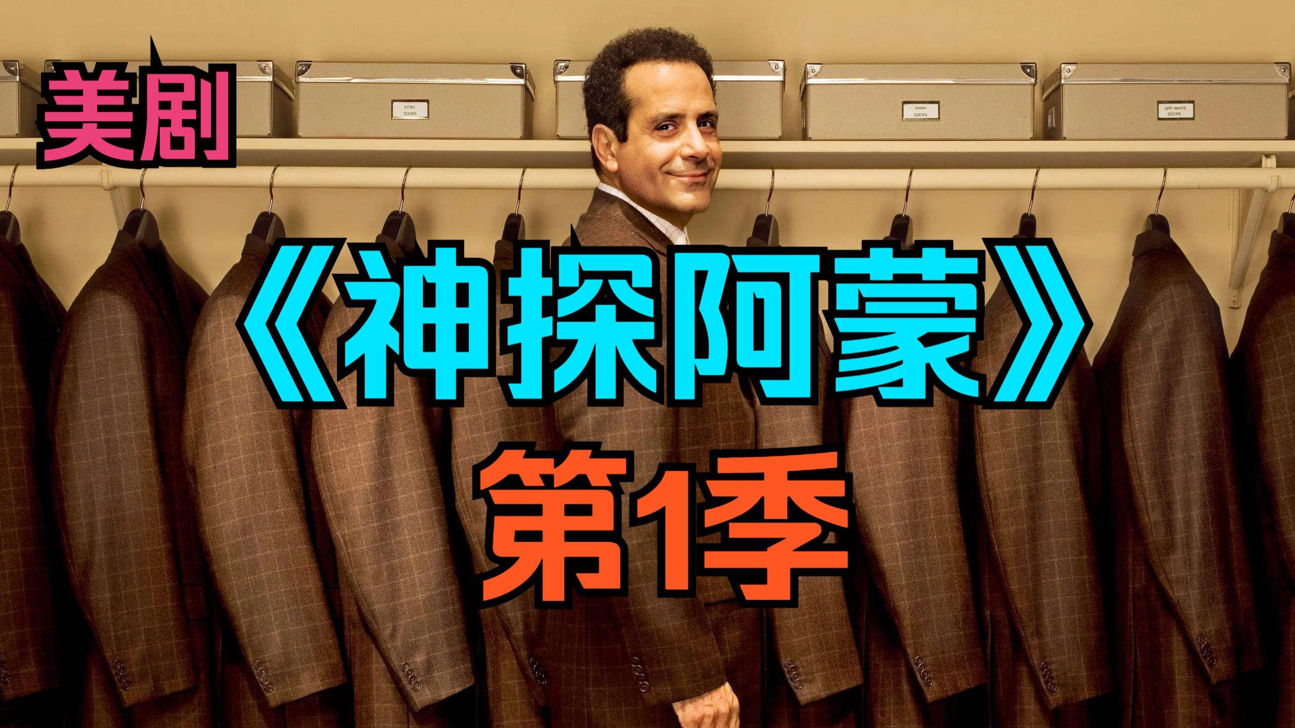 [电视剧] 美剧《神探阿蒙》第1季「共12集」