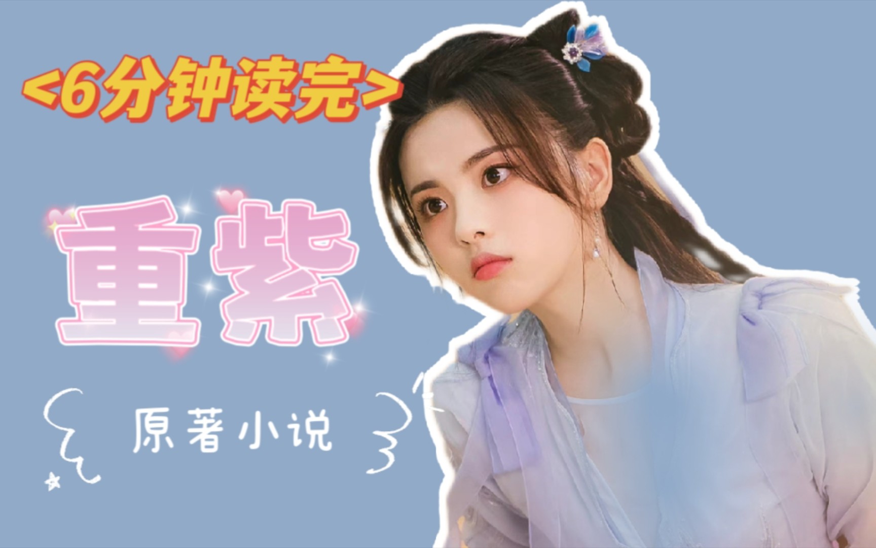 6分钟读完小说《重紫》：古早仙侠师徒虐恋