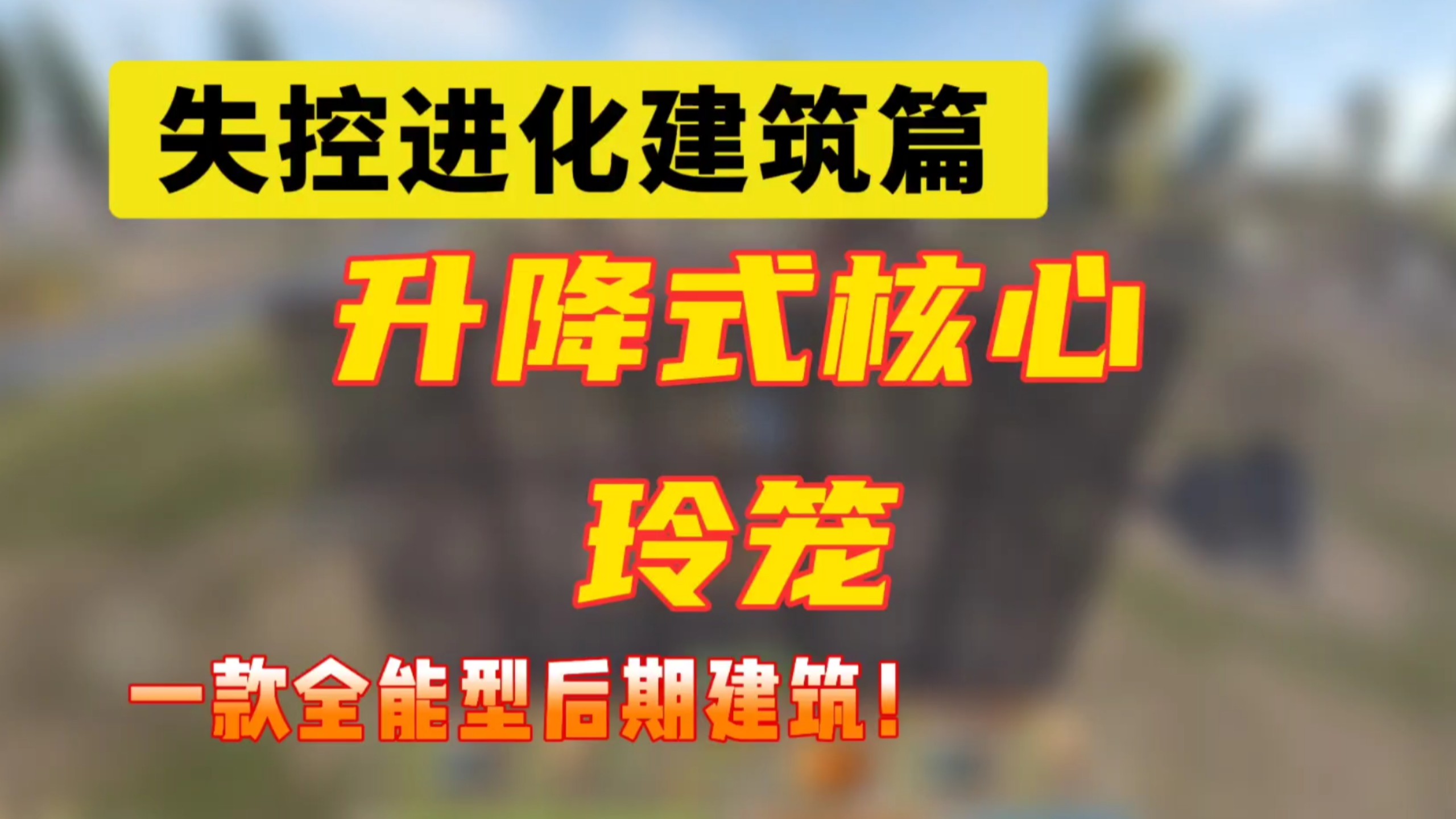 失控进化：独创升降式核心，明星同款，玲笼它来了！