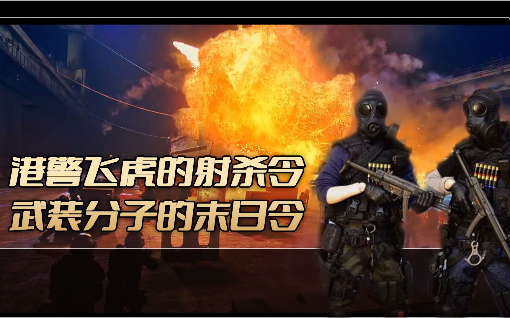 港警王牌飞虎队射杀令，也是武装分子的末日令！