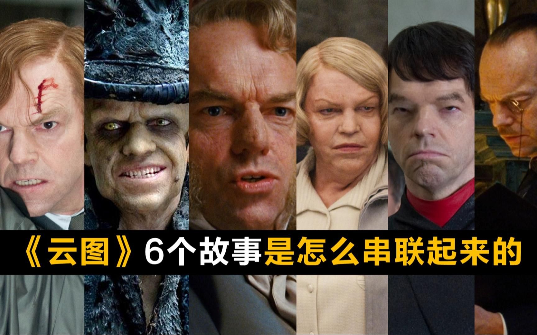 《云图》6个故事是怎么串联起来的？电影在讲什么？跟着这3条线索