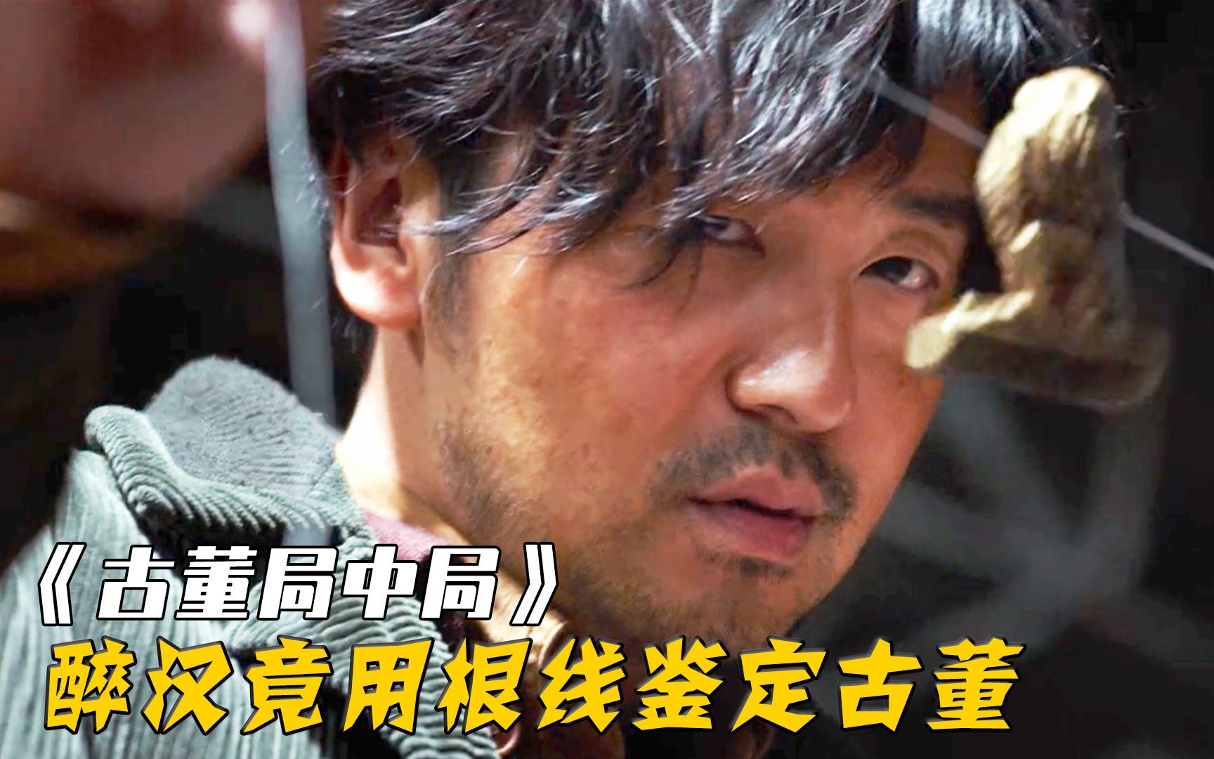 醉汉必须在30秒内，分辨出真假古董，他居然靠根线就解决了，影视
