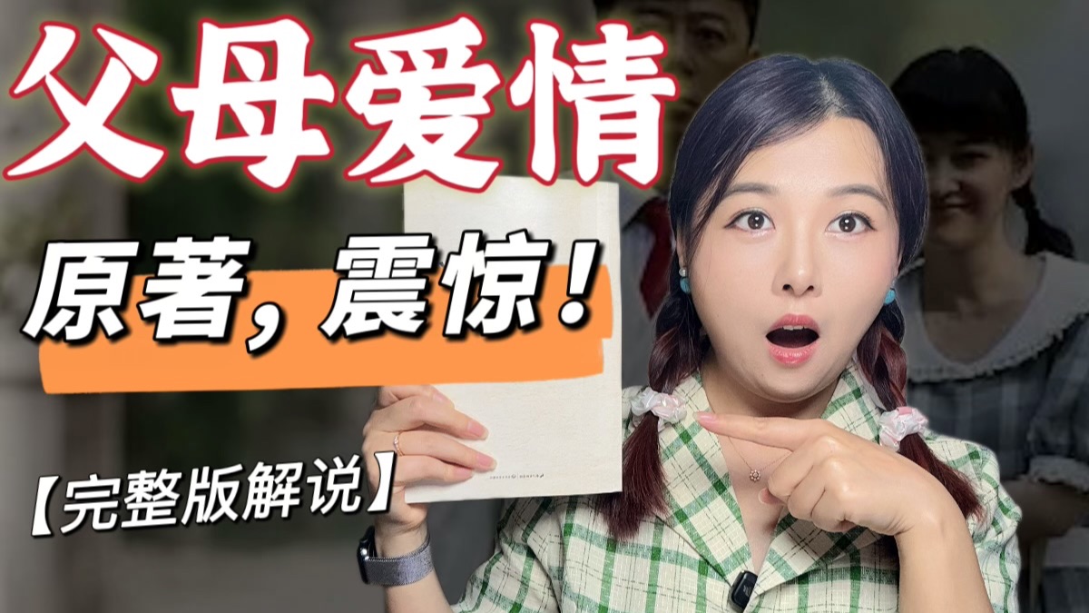 一口气读完《父母爱情》原著 ！别被电视剧骗了！一部“反爱情”小说！