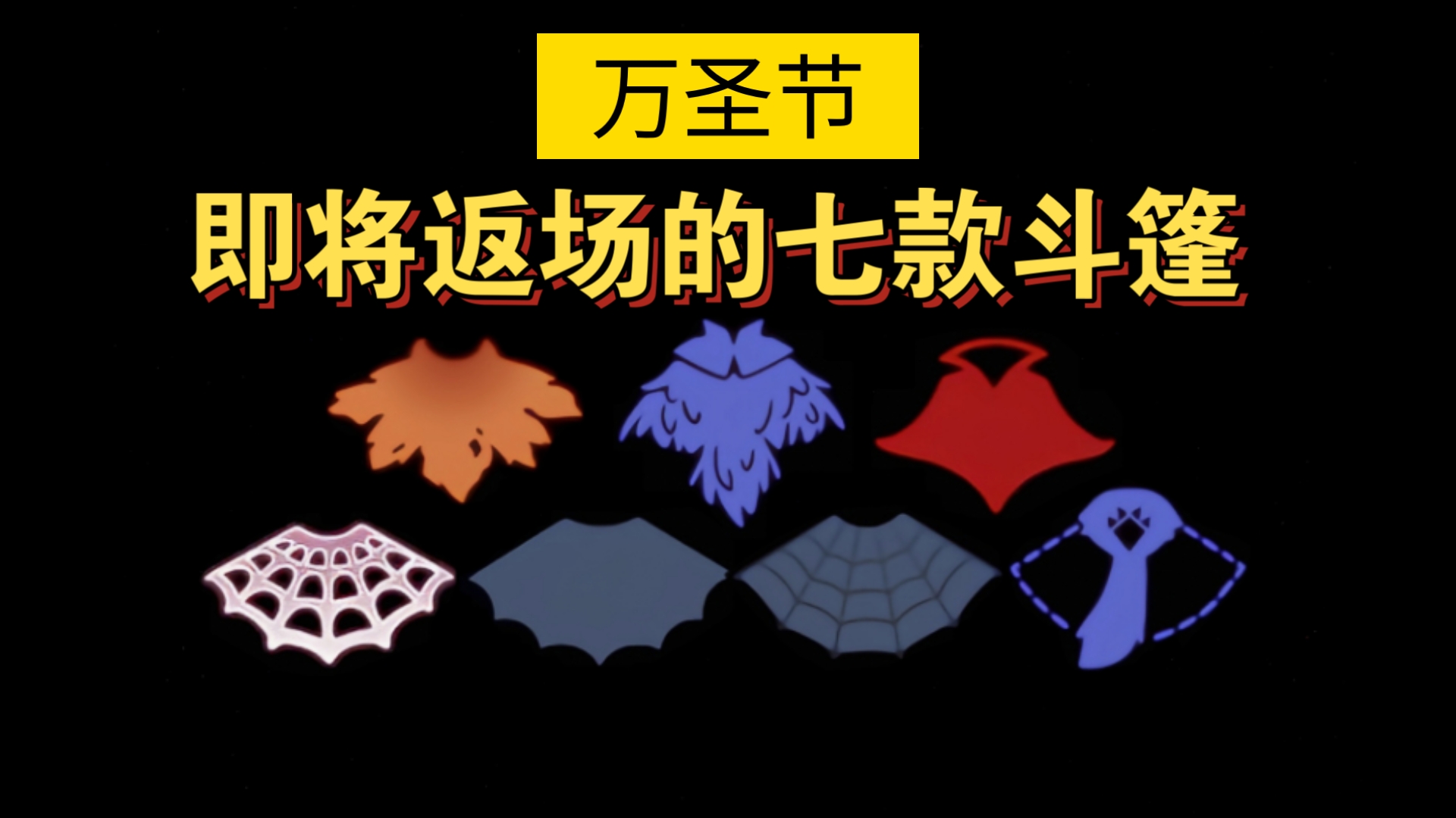 【sky光遇】万圣节 即将返场的七款斗篷（哪些值得入手?）