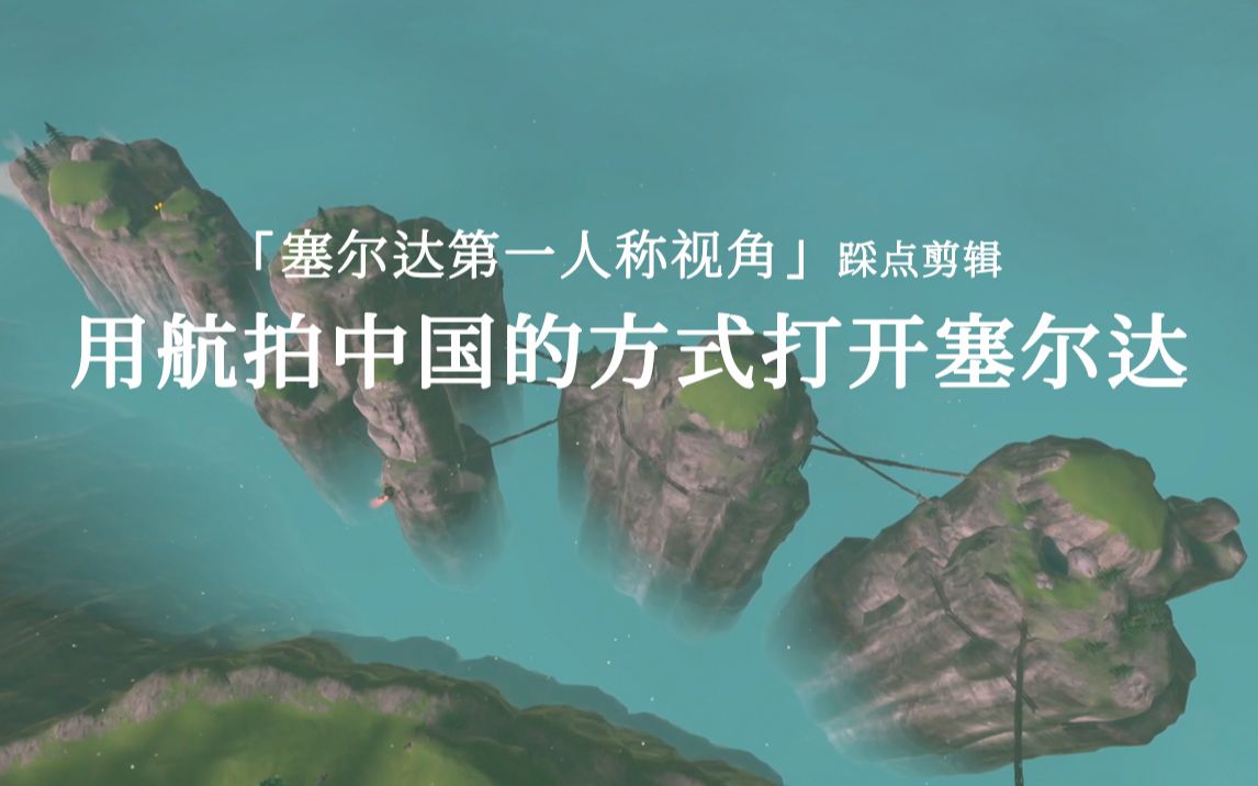 用航拍中国的方式打开塞尔达[第一人称踩点剪辑]