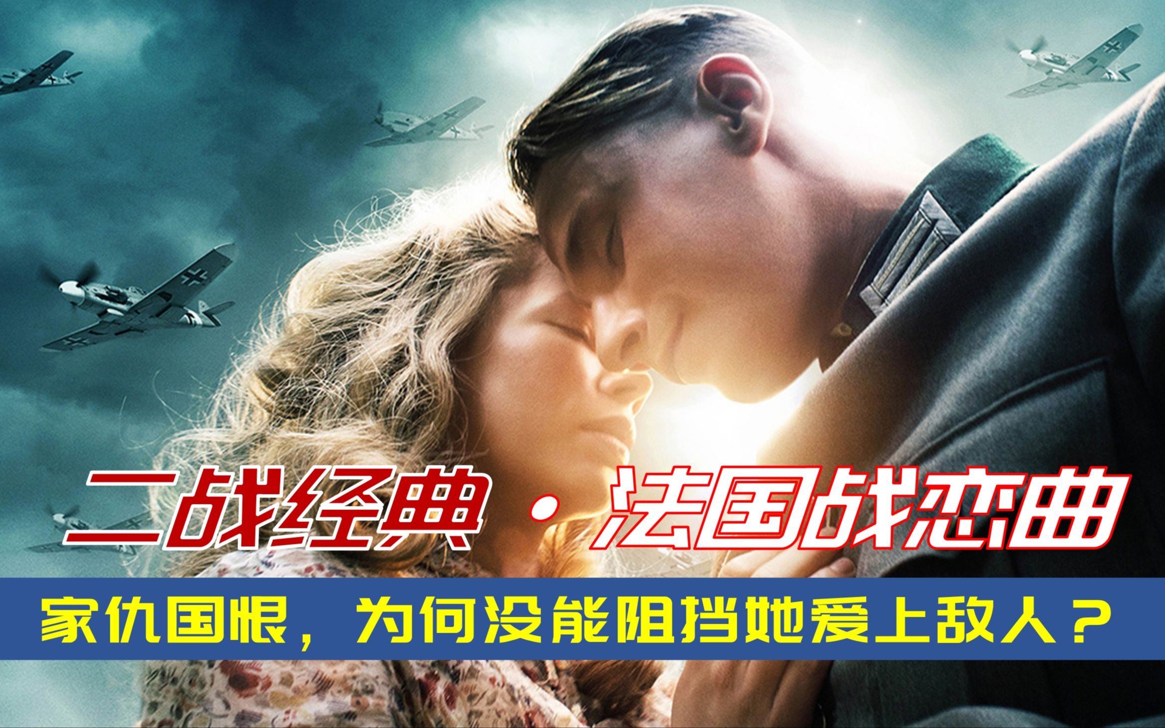 于无声处听惊雷：法国有妇之夫和德军中尉谱写的一曲二战绝世悲歌