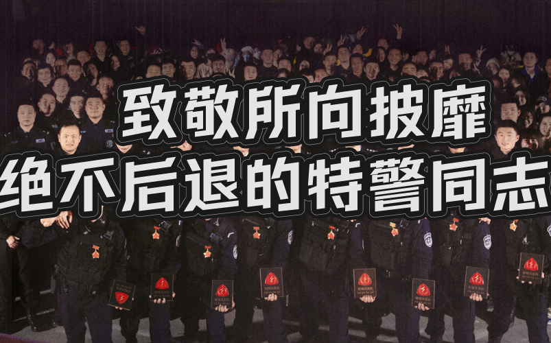 直男re【我们的滚烫人生】直径所向披靡，决不后退的特警同志！！！