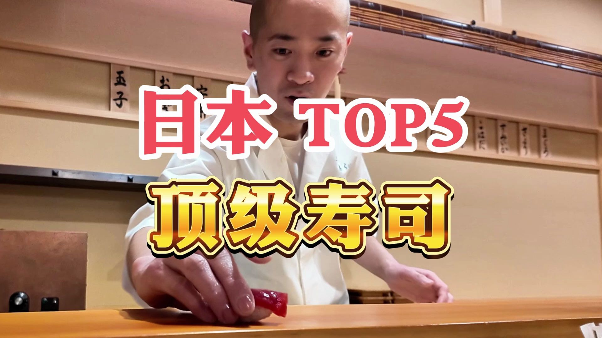 寿司之神被秒了！全日本排名前五的寿司omakase