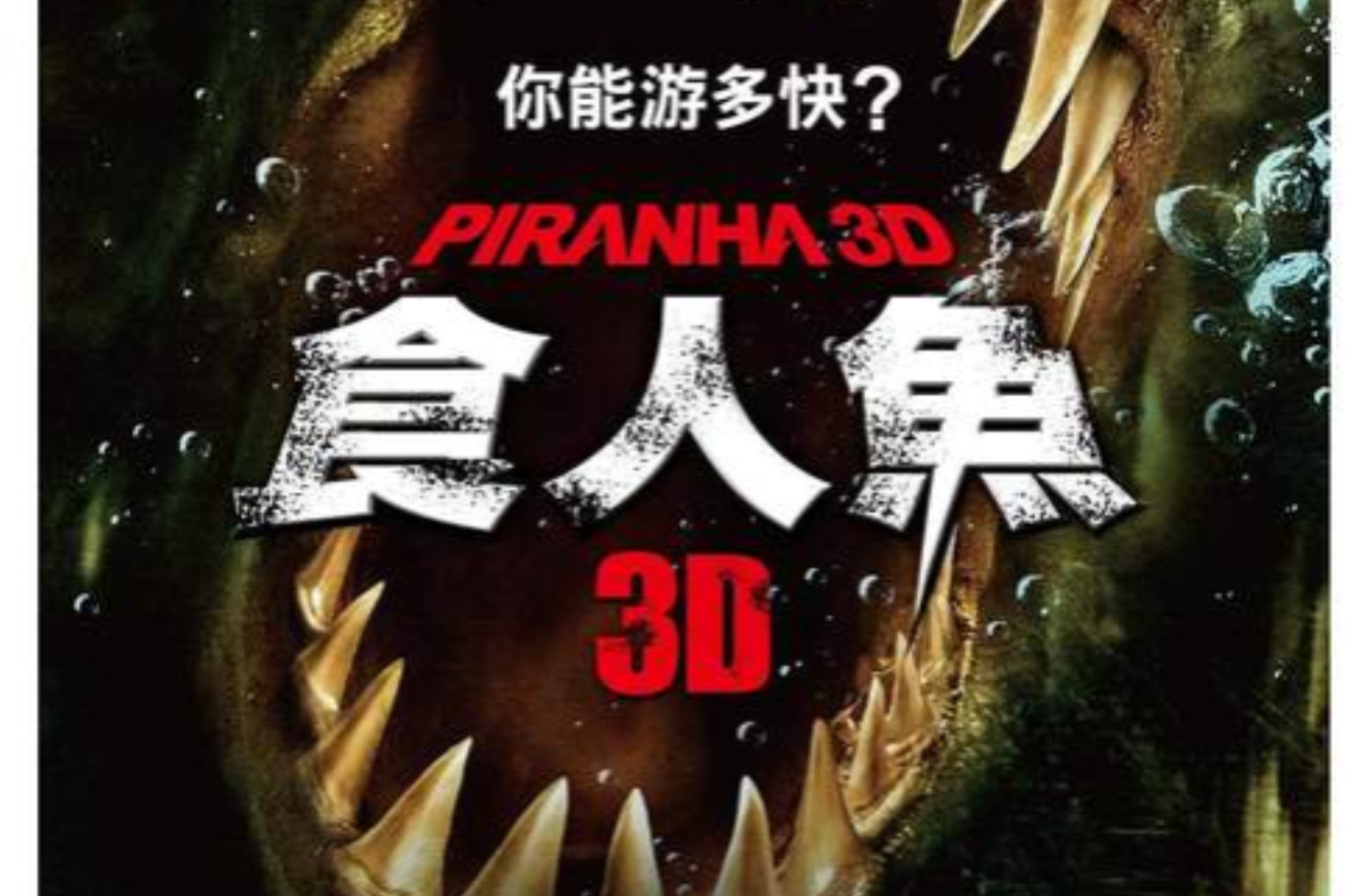 食人鱼 3D