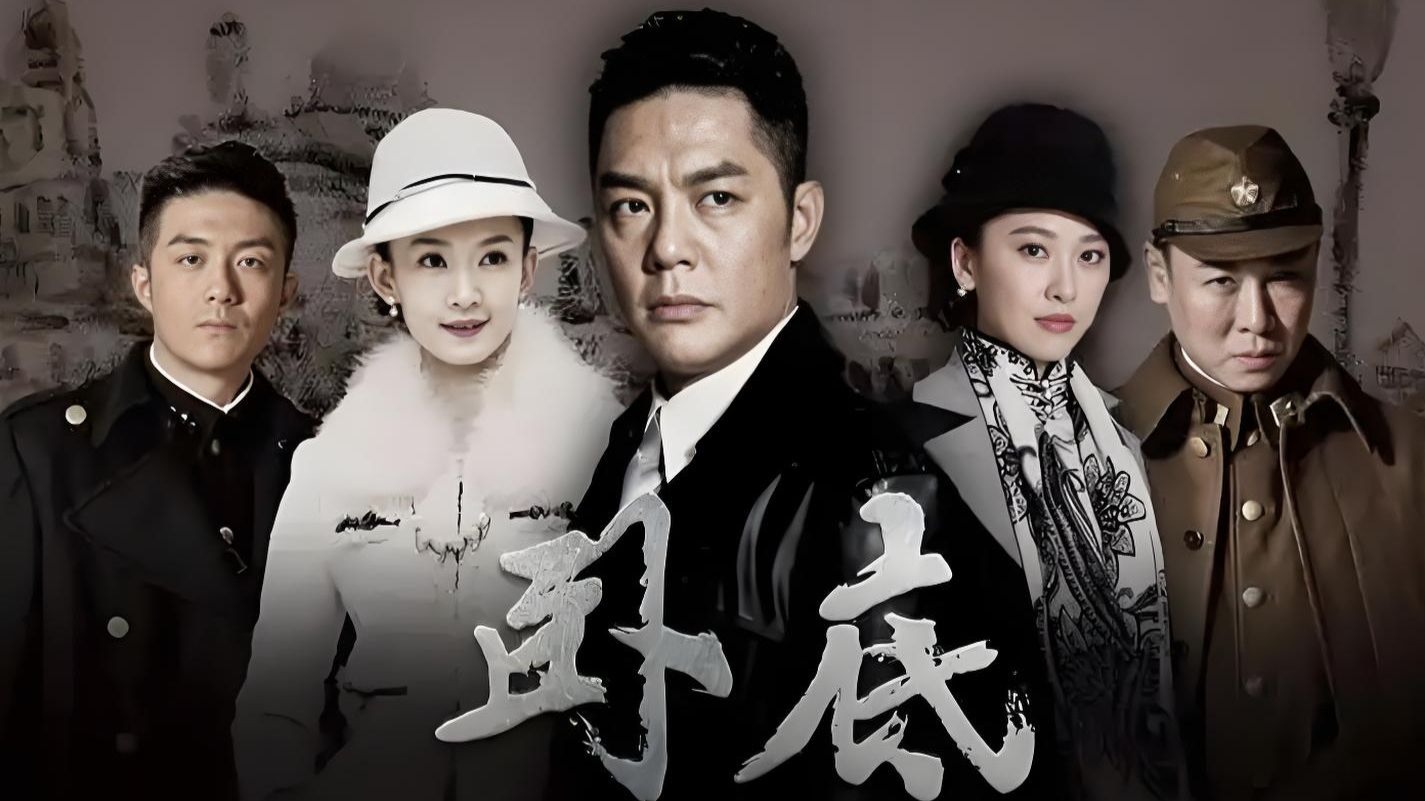 高分谍战剧《卧底》教科书般的演技！国产谍战剧巅峰之作！！！