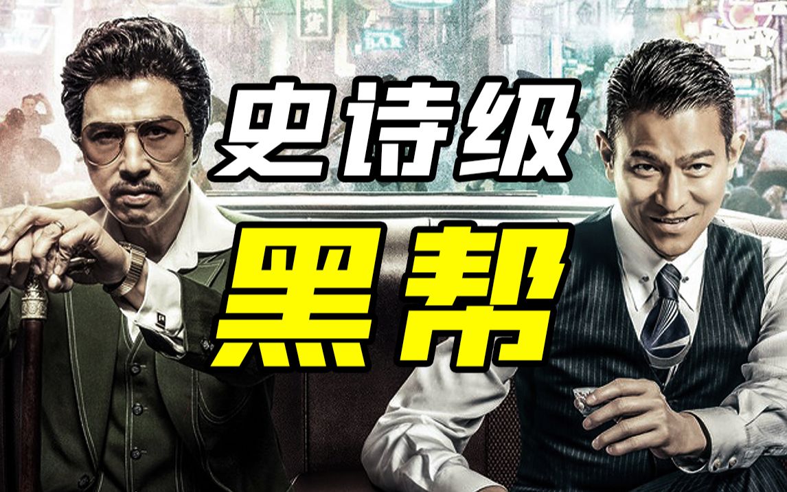 【追龙】枭雄跛豪，五亿探长，生死有命富贵在天，一黑一白分天下！