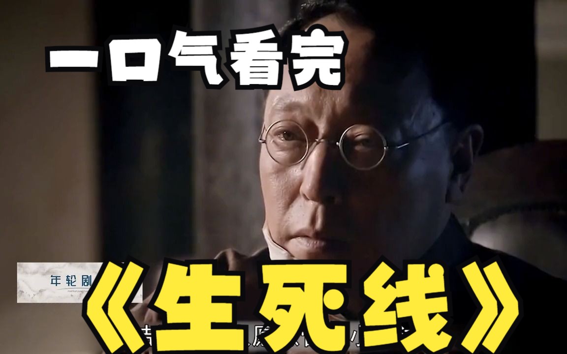 一口气解说完系列：抗战大剧《生死线》深度解说，尽是黄金老戏骨2个小时直接看过瘾