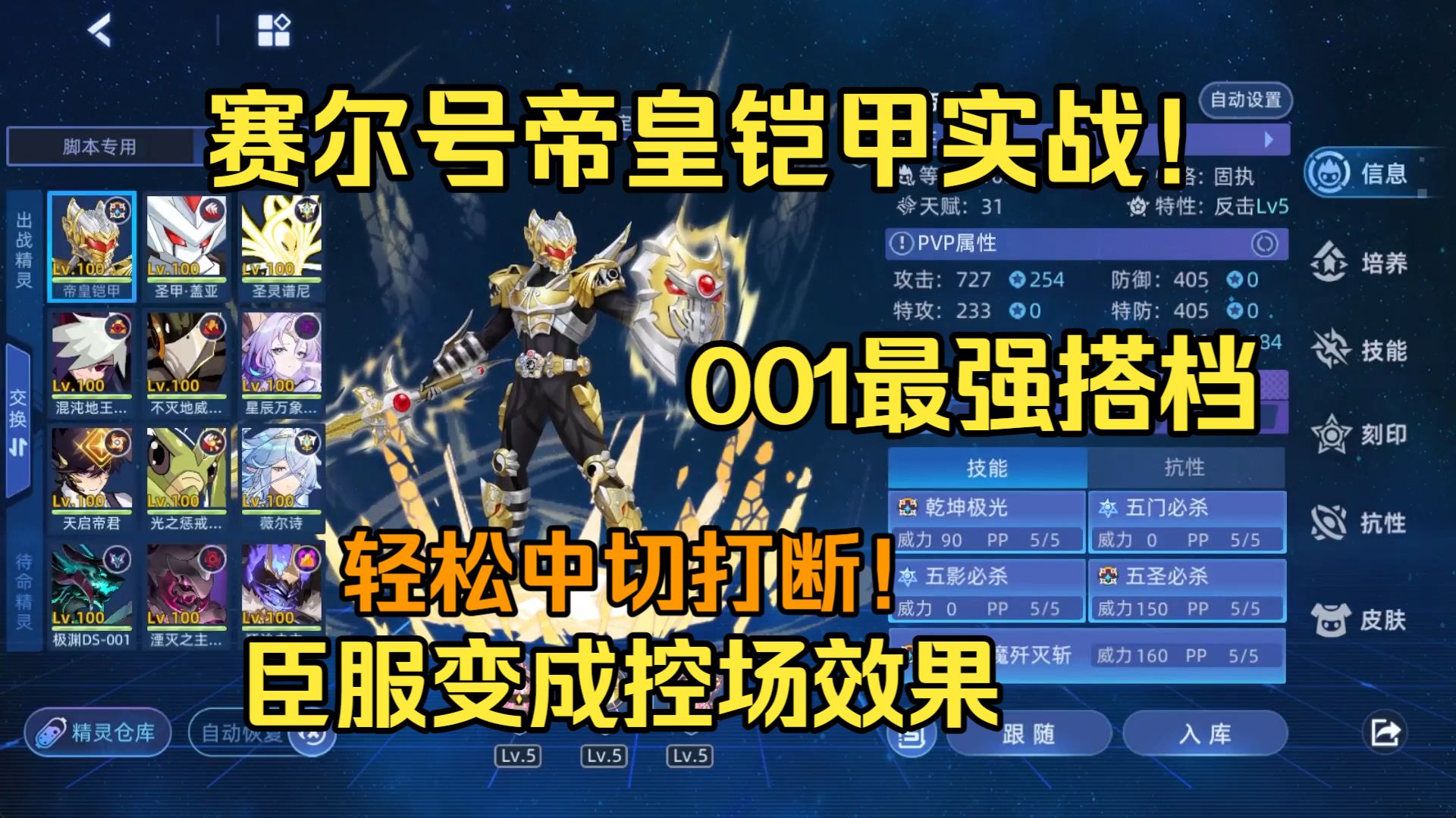 【赛尔号】帝皇铠甲实战解说！！联动精灵强势来袭！频繁中切打断对手！
