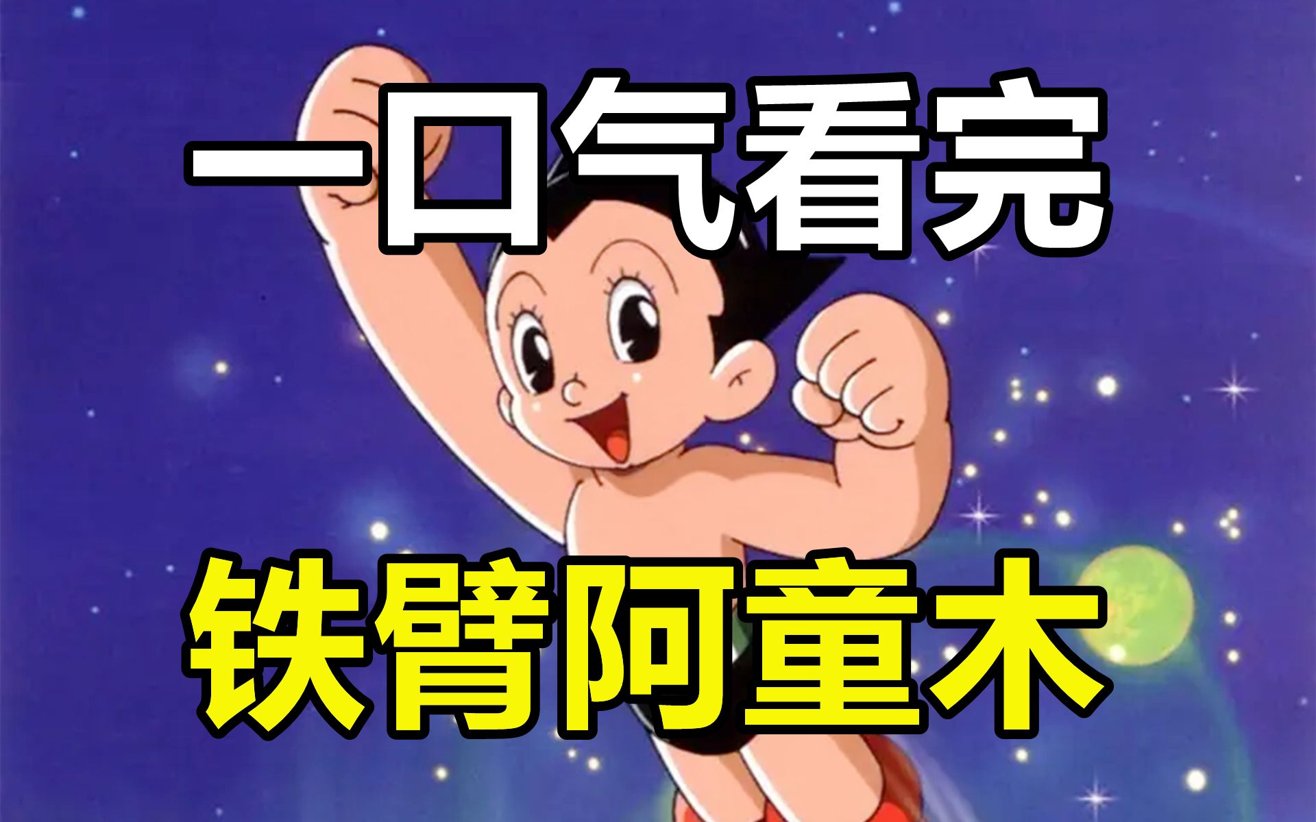 一口气看完，铁臂阿童木！童年经典到底说了什么故事