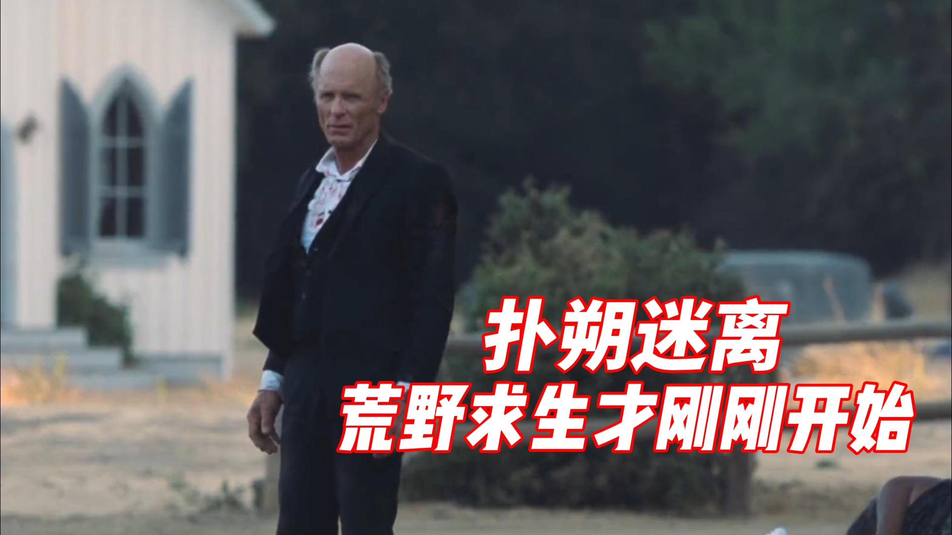 【西部世界第二季】扑朔迷离，荒野求生才刚刚开始