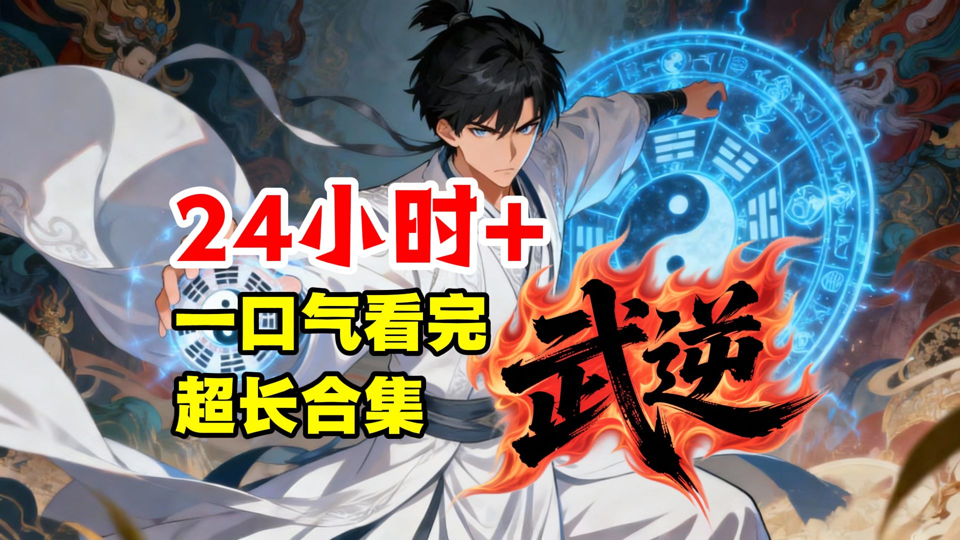 【一口气看完】【24小时+】【超长合集】《武逆》：废柴人生20年，武魂觉醒一朝逆袭！