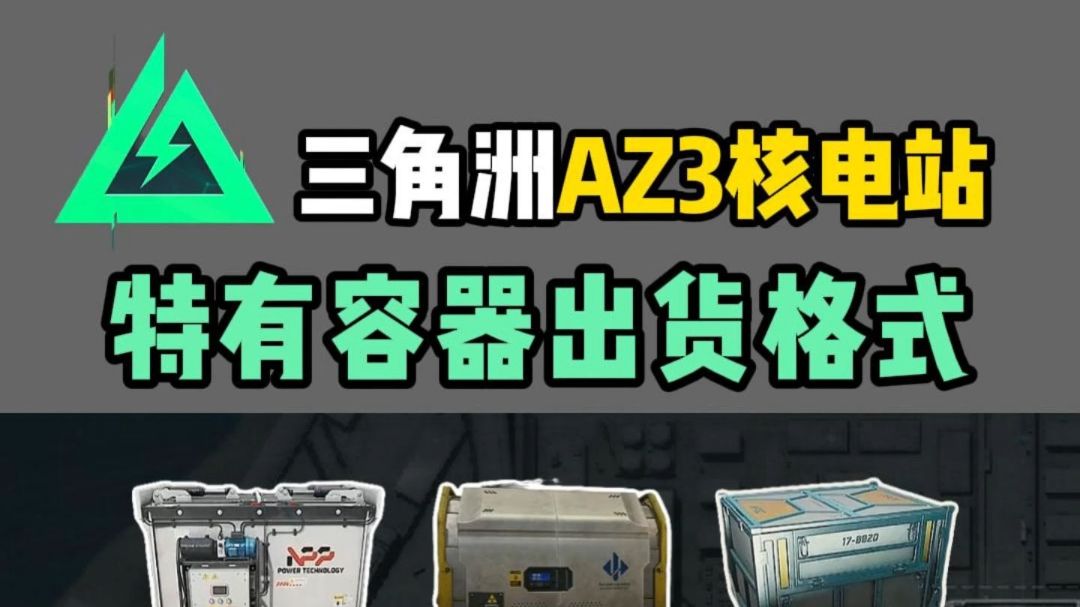 AZ3核电站16个特有容器的出货格式