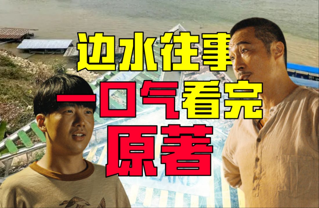 【硬核】《边水往事》原著一口气看完！