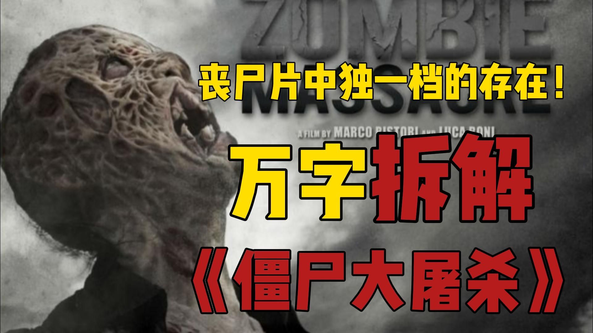 烂片之王出品，丧尸片中独一档的存在！万字拆解《僵尸大屠杀》