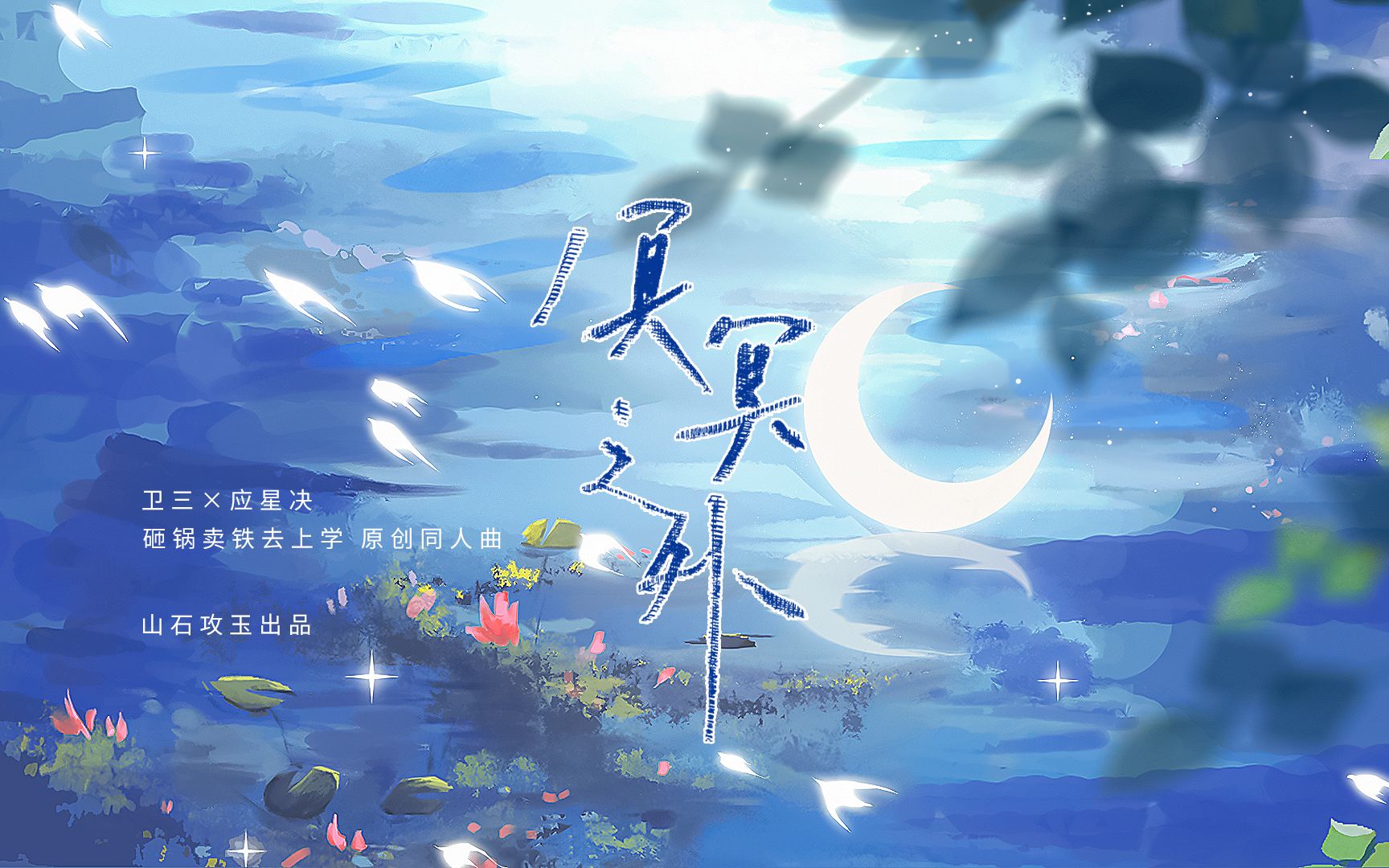 【《砸锅卖铁去上学》卫三×应星决原创同人曲】冥 冥 之 外 /“如同冥冥之外有冥冥”