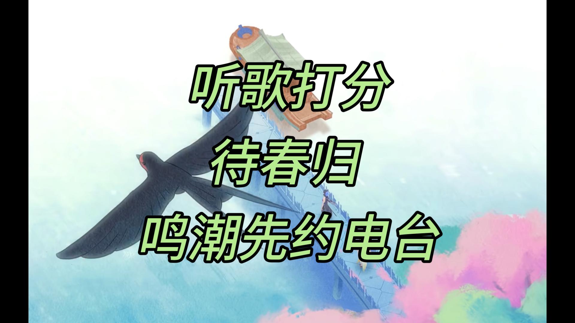 【鸣潮三连互动】听歌打分：待春归 鸣潮先约电台，小燕子~穿花衣~