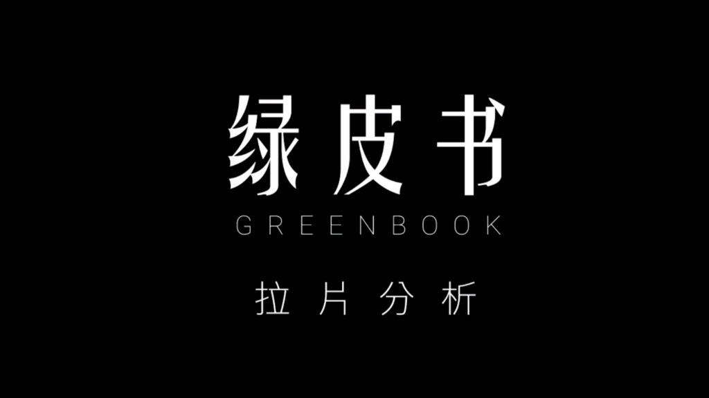 《绿皮书》景别拉片分析