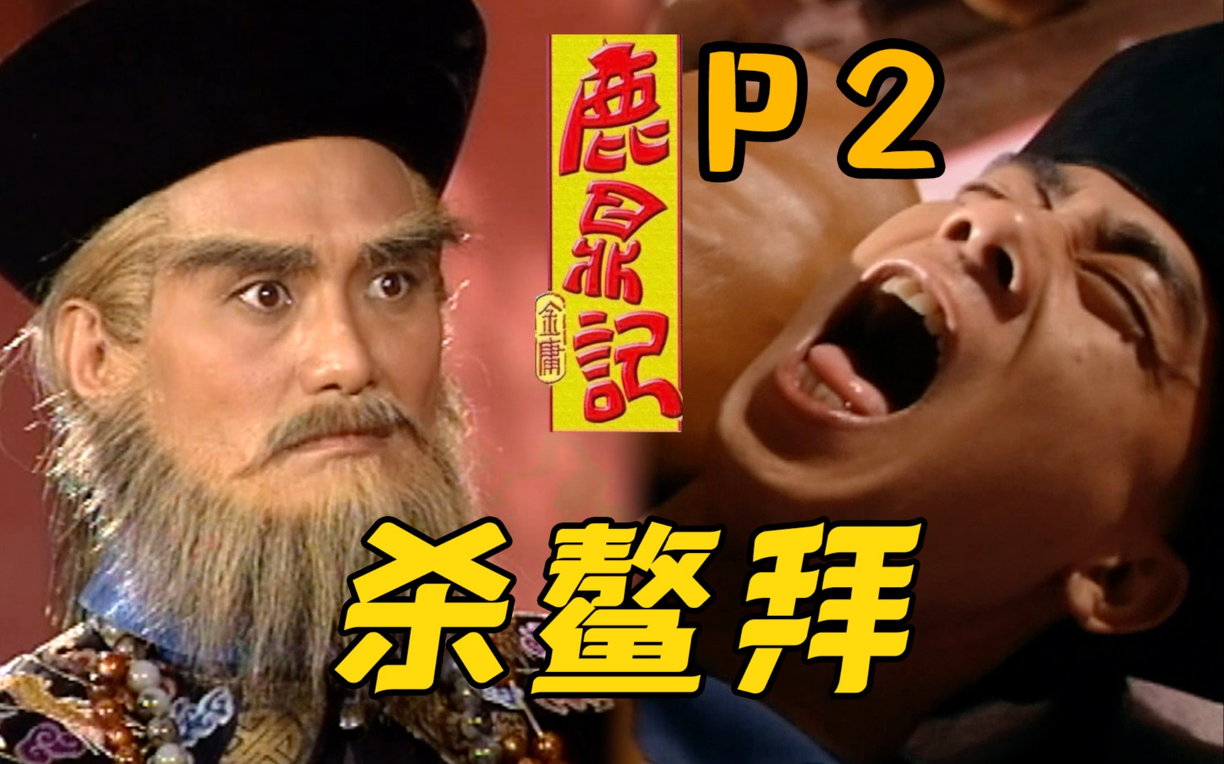 剧TOP：你爷爷的！98陈小春版《鹿鼎记》全解读P2