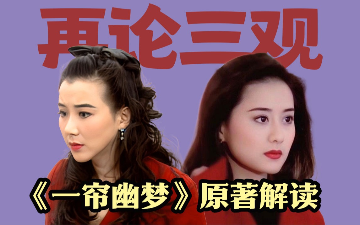 看过《一帘幽梦》原著后，我对“三观”这事儿有了新看法