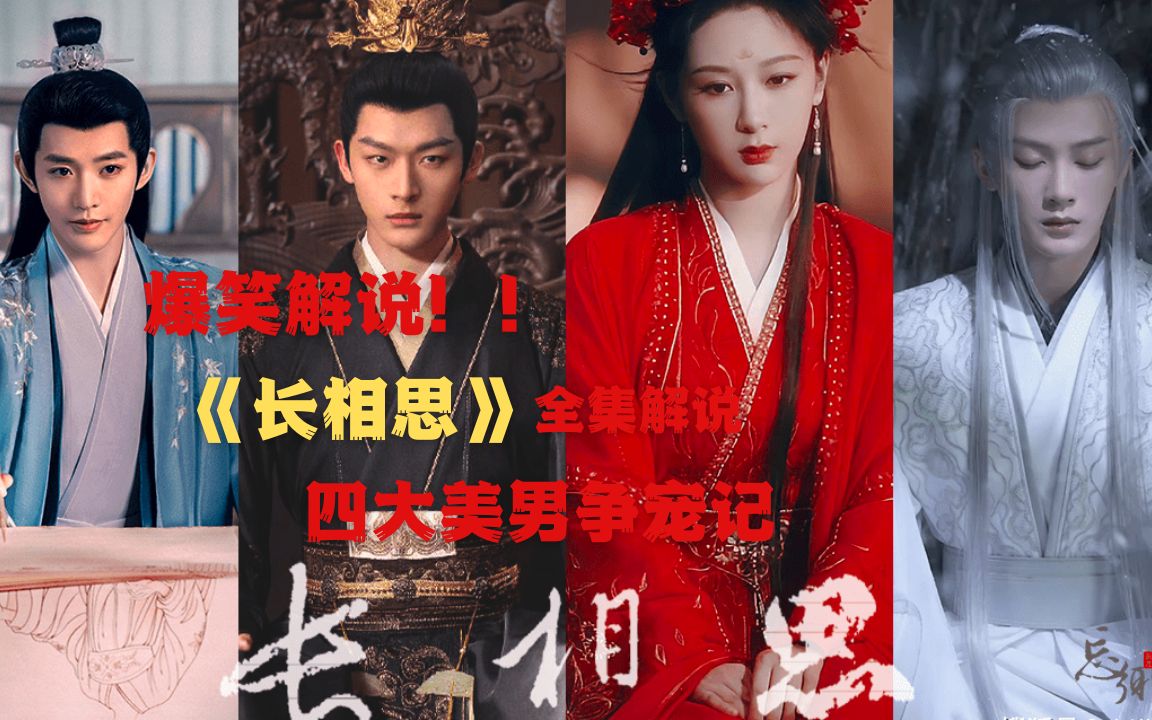 谁是我的新郎？2023夏天老公最多的女人，爆虐，一口气解说《长相思》全集
